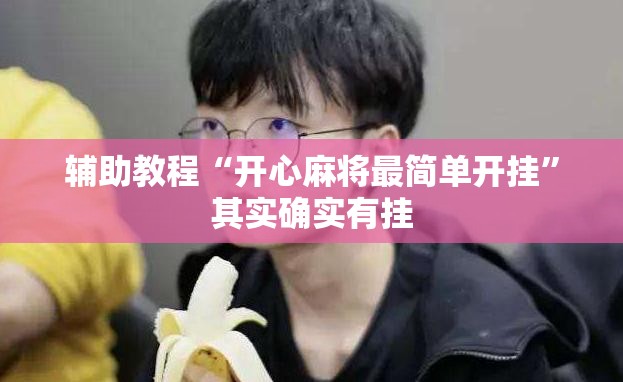辅助教程“开心麻将最简单开挂”其实确实有挂