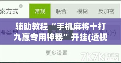 辅助教程“手机麻将十打九赢专用神器”开挂(透视)辅助教程