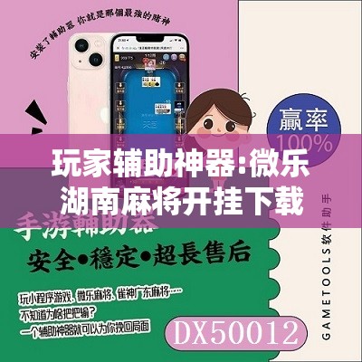 玩家辅助神器:微乐湖南麻将开挂下载最新版	”其实确实有挂