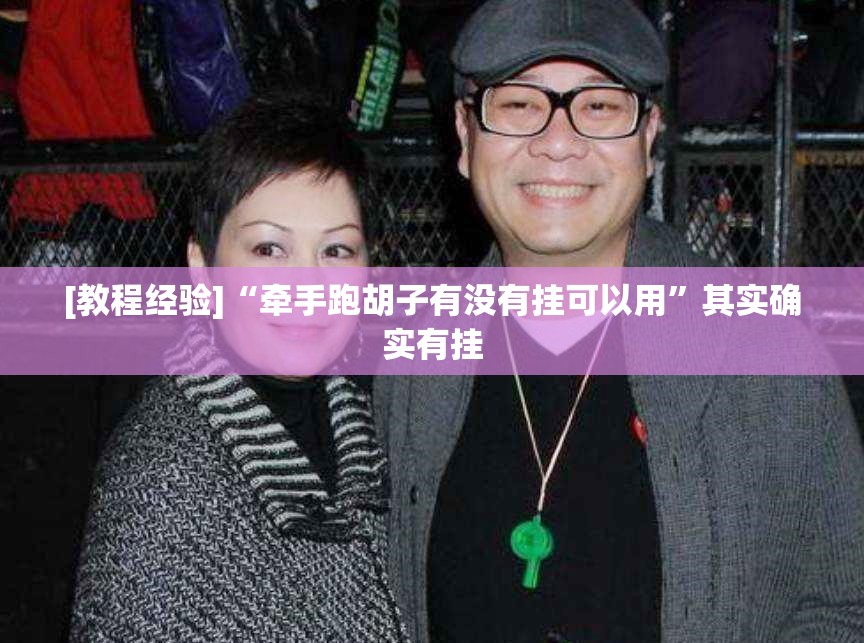 [教程经验]“牵手跑胡子有没有挂可以用”其实确实有挂