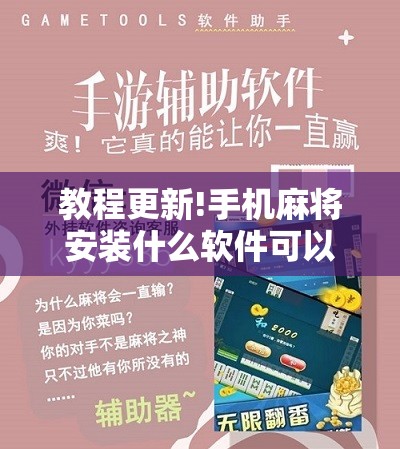 教程更新!手机麻将安装什么软件可以赢”分享装挂详细步骤
