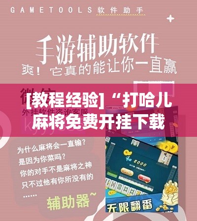 [教程经验]“打哈儿麻将免费开挂下载	”分享装挂详细步骤