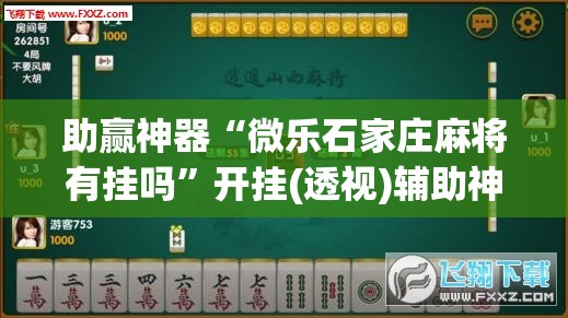 助赢神器“微乐石家庄麻将有挂吗	”开挂(透视)辅助神器