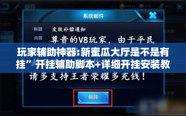 玩家辅助神器:新蜜瓜大厅是不是有挂	”开挂辅助脚本+详细开挂安装教程