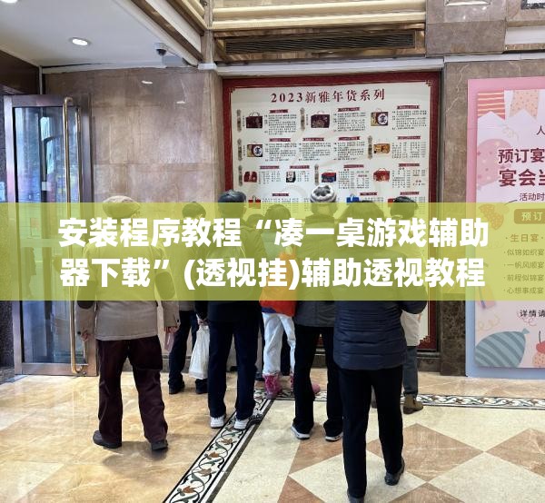 安装程序教程“凑一桌游戏辅助器下载”(透视挂)辅助透视教程