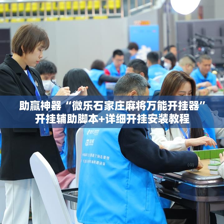 助赢神器“微乐石家庄麻将万能开挂器”开挂辅助脚本+详细开挂安装教程