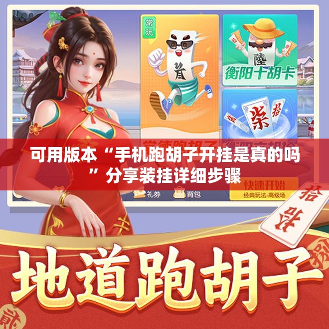 可用版本“手机跑胡子开挂是真的吗”分享装挂详细步骤