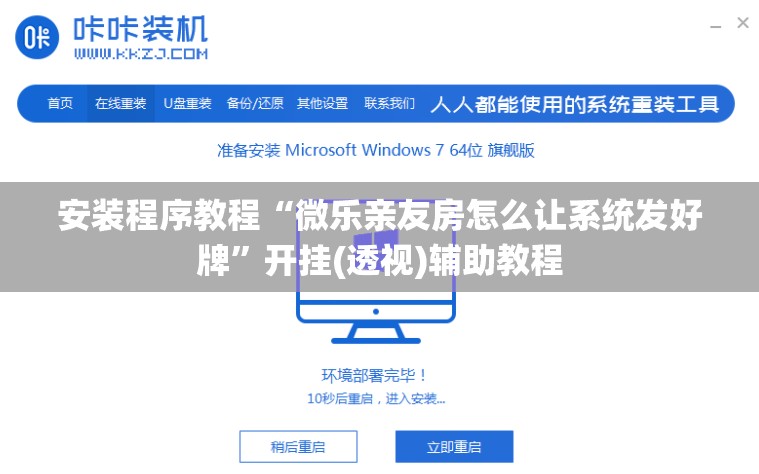 安装程序教程“微乐亲友房怎么让系统发好牌”开挂(透视)辅助教程