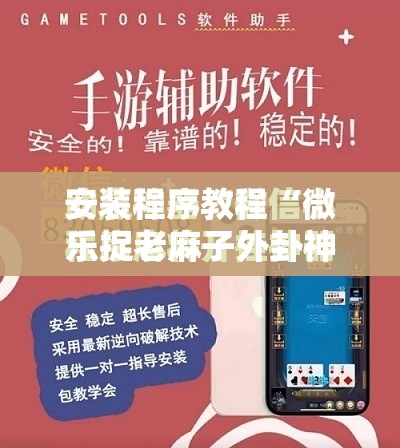 安装程序教程“微乐捉老麻子外卦神器最新版更新内”开挂辅助脚本+详细开挂安装教程