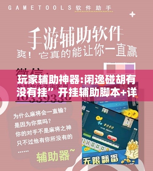 玩家辅助神器:闲逸碰胡有没有挂”开挂辅助脚本+详细开挂安装教程
