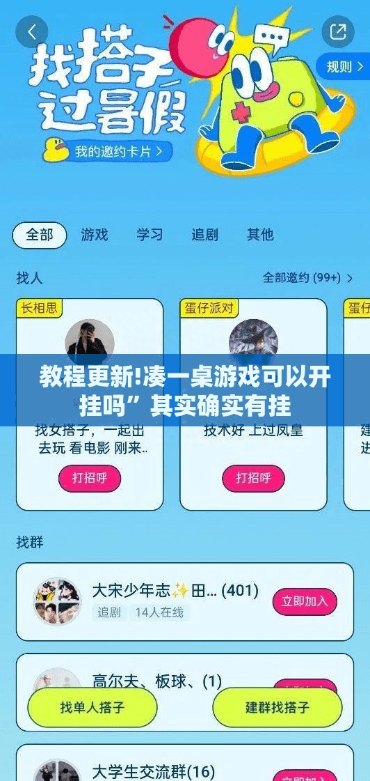 教程更新!凑一桌游戏可以开挂吗	”其实确实有挂