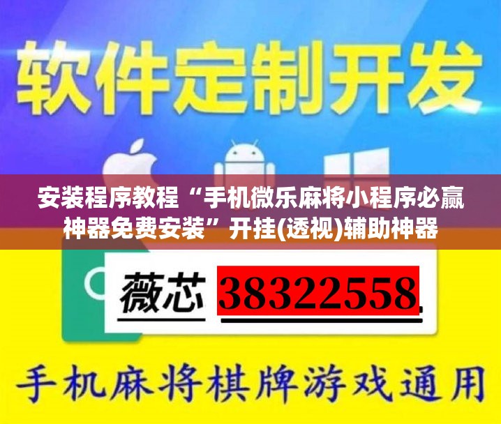 安装程序教程“手机微乐麻将小程序必赢神器免费安装”开挂(透视)辅助神器