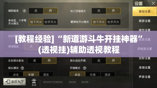 [教程经验]“新道游斗牛开挂神器”(透视挂)辅助透视教程