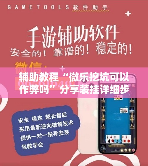 辅助教程“微乐挖坑可以作弊吗”分享装挂详细步骤