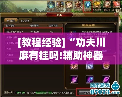 [教程经验]“功夫川麻有挂吗!辅助神器插件下载