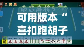 可用版本“喜扣跑胡子有没有挂”开挂(透视)辅助神器