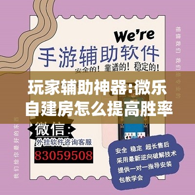 玩家辅助神器:微乐自建房怎么提高胜率”(透视挂)辅助透视教程