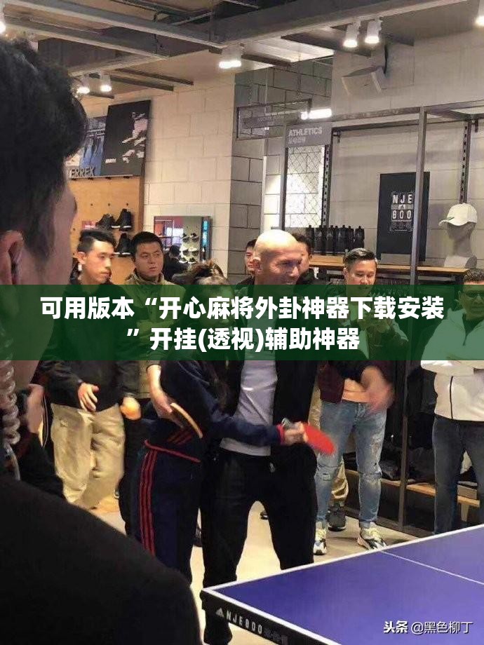 可用版本“开心麻将外卦神器下载安装”开挂(透视)辅助神器