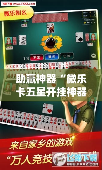 助赢神器“微乐卡五星开挂神器下载	”开挂(透视)辅助神器