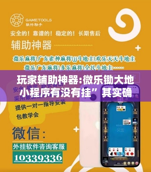 玩家辅助神器:微乐锄大地小程序有没有挂	”其实确实有挂