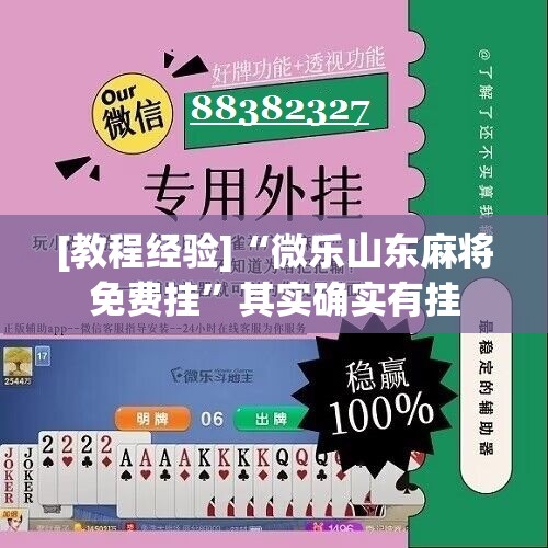 [教程经验]“微乐山东麻将免费挂”其实确实有挂