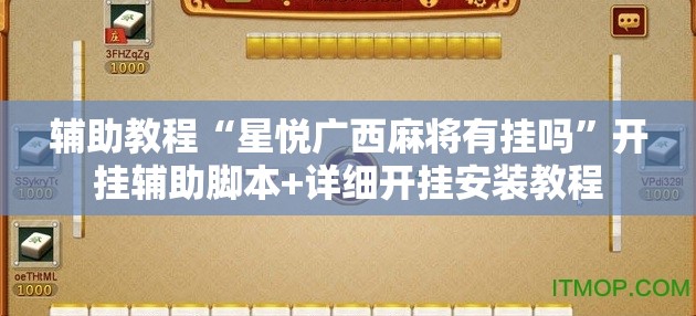 辅助教程“星悦广西麻将有挂吗	”开挂辅助脚本+详细开挂安装教程