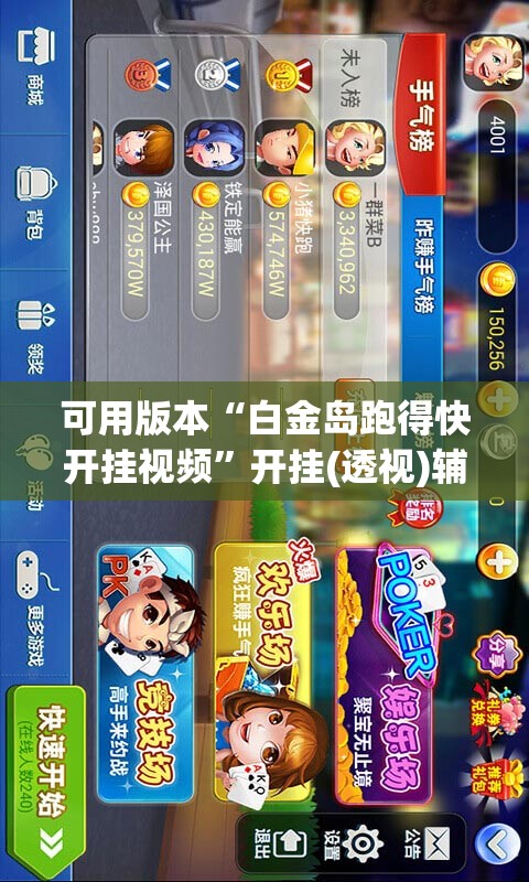 可用版本“白金岛跑得快开挂视频”开挂(透视)辅助教程