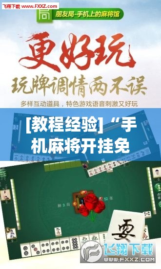 [教程经验]“手机麻将开挂免费软件下载	”(透视挂)辅助透视教程