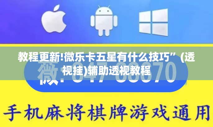 教程更新!微乐卡五星有什么技巧	”(透视挂)辅助透视教程