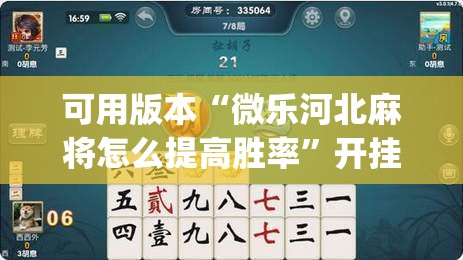 可用版本“微乐河北麻将怎么提高胜率”开挂(透视)辅助教程