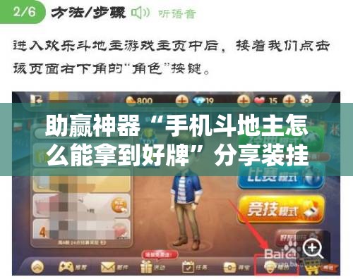 助赢神器“手机斗地主怎么能拿到好牌”分享装挂详细步骤