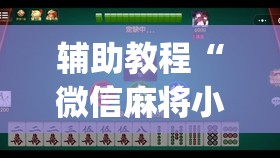 辅助教程“微信麻将小程序必赢神器免费”开挂(透视)辅助教程