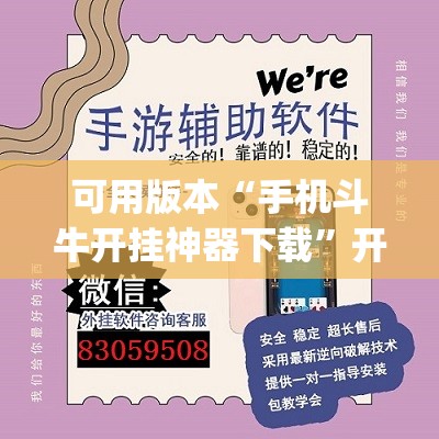 可用版本“手机斗牛开挂神器下载”开挂(透视)辅助神器