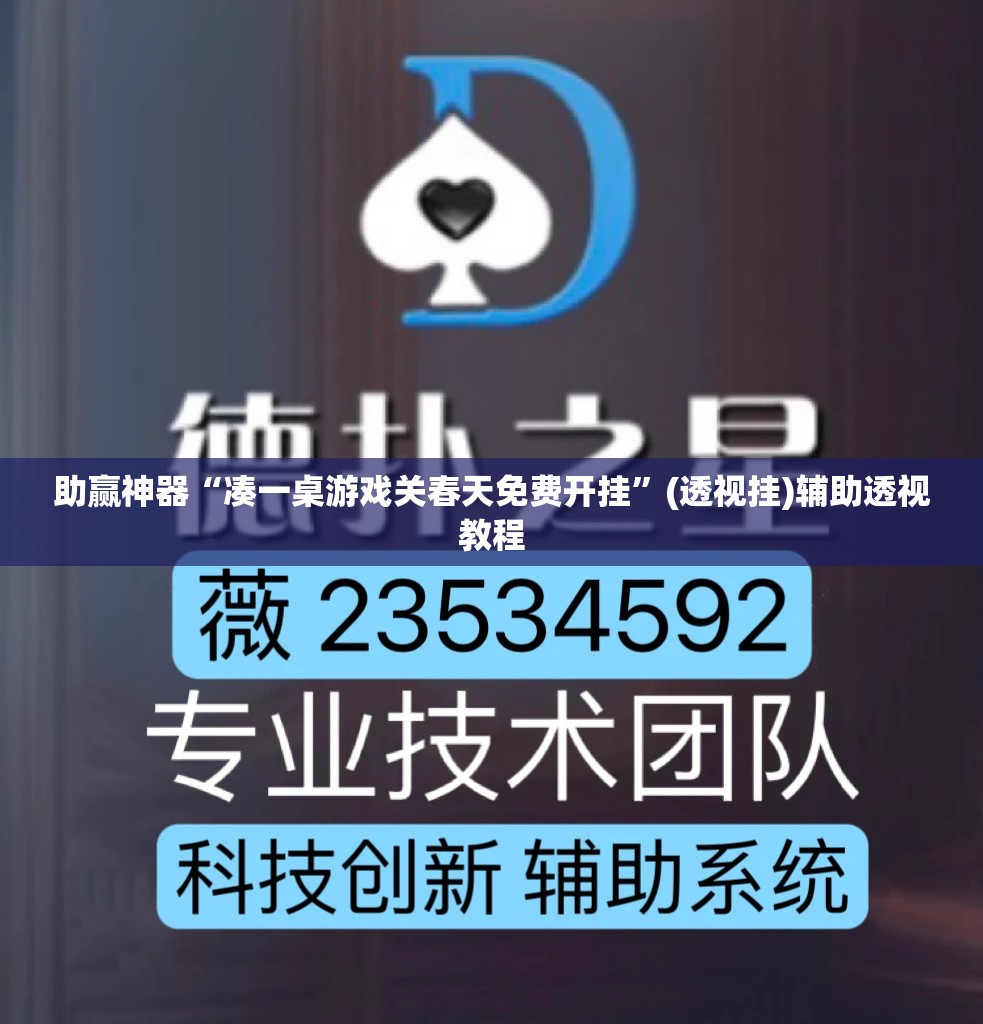 助赢神器“凑一桌游戏关春天免费开挂”(透视挂)辅助透视教程