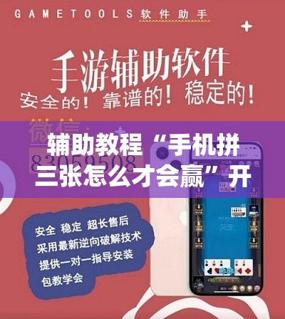 辅助教程“手机拼三张怎么才会赢”开挂(透视)辅助教程