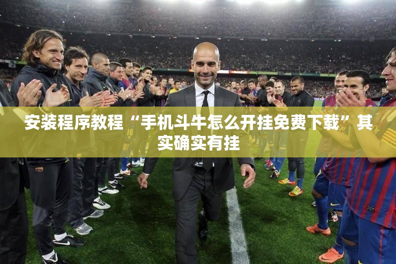 安装程序教程“手机斗牛怎么开挂免费下载	”其实确实有挂