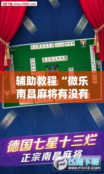 辅助教程“微乐南昌麻将有没有挂	”开挂辅助脚本+详细开挂安装教程