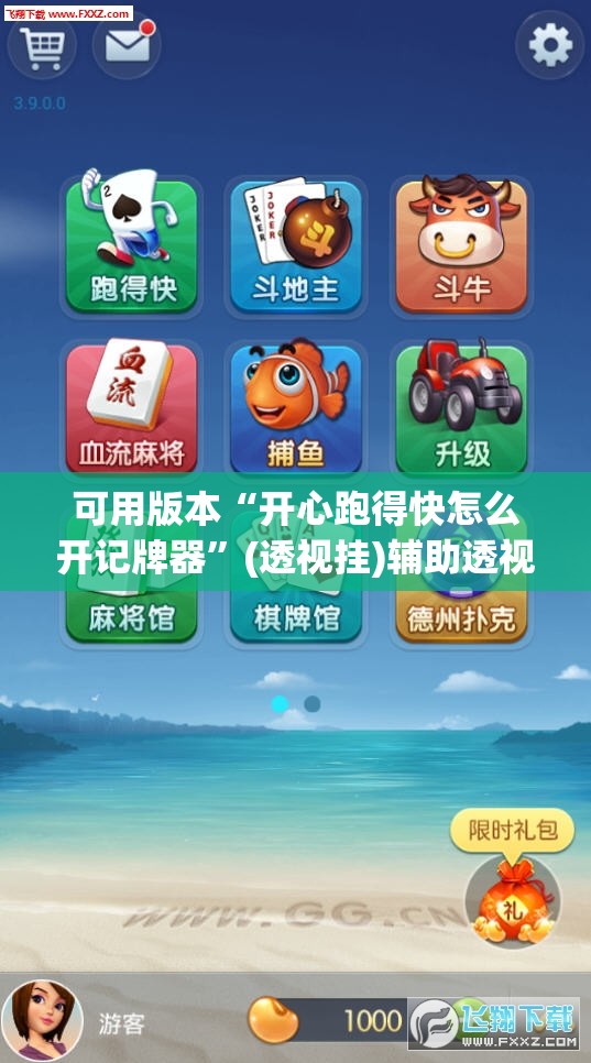 可用版本“开心跑得快怎么开记牌器”(透视挂)辅助透视教程