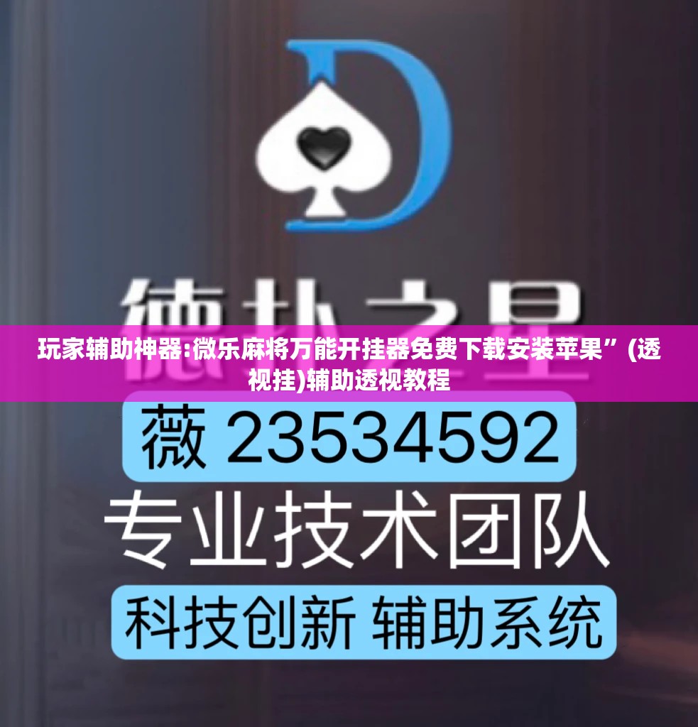玩家辅助神器:微乐麻将万能开挂器免费下载安装苹果”(透视挂)辅助透视教程