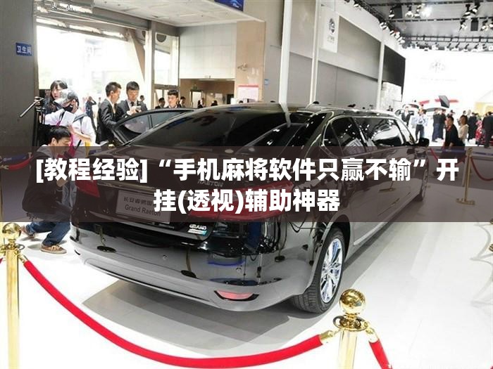 [教程经验]“手机麻将软件只赢不输”开挂(透视)辅助神器