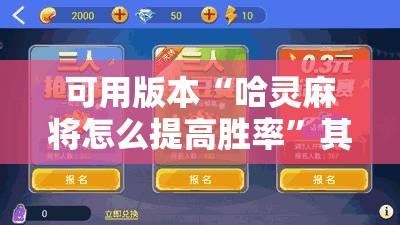 可用版本“哈灵麻将怎么提高胜率”其实确实有挂