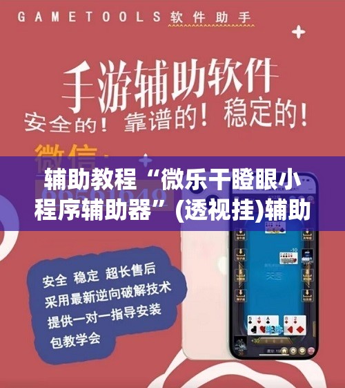 辅助教程“微乐干瞪眼小程序辅助器	”(透视挂)辅助透视教程