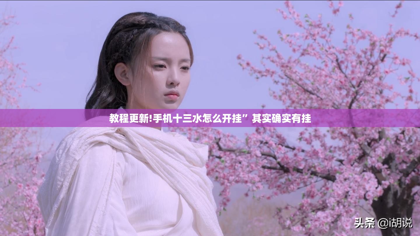 教程更新!手机十三水怎么开挂”其实确实有挂