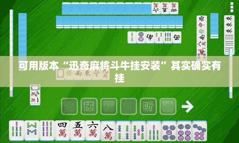 可用版本“迅奇麻将斗牛挂安装”其实确实有挂