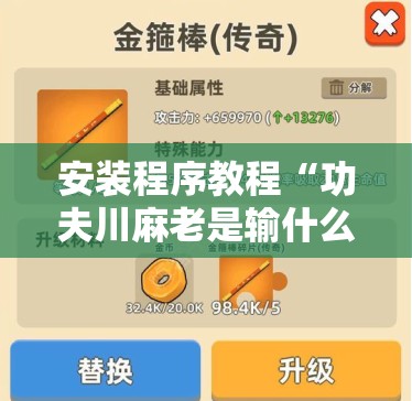 安装程序教程“功夫川麻老是输什么情况	”其实确实有挂