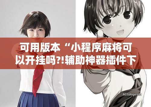 可用版本“小程序麻将可以开挂吗?!辅助神器插件下载