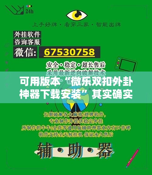 可用版本“微乐双扣外卦神器下载安装”其实确实有挂