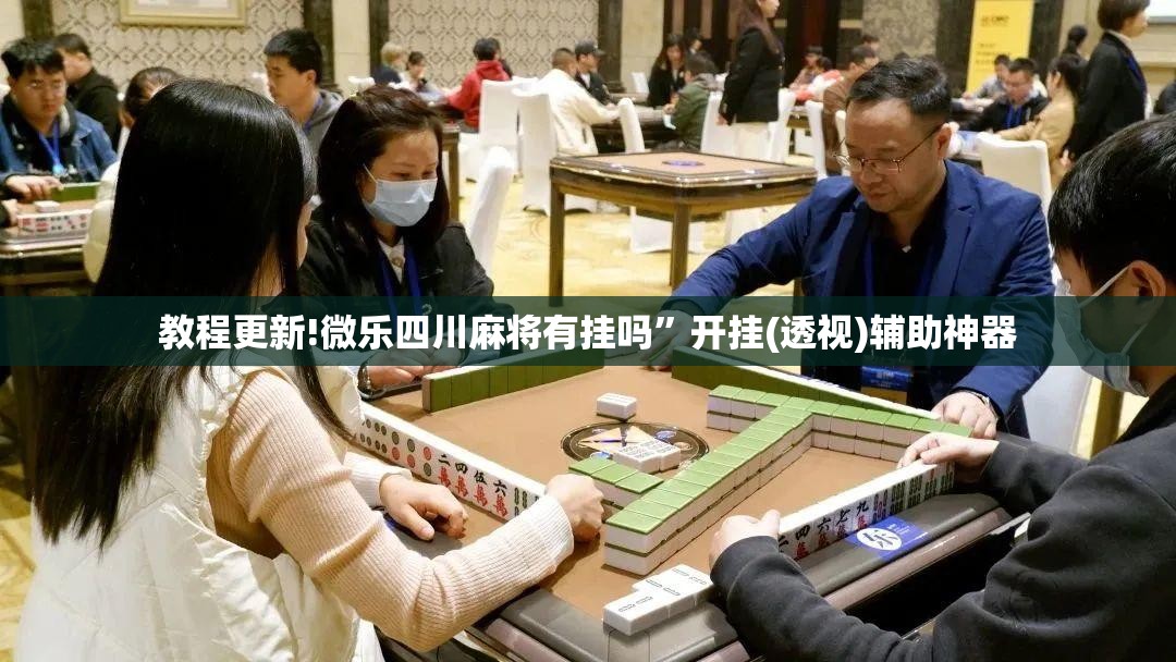 教程更新!微乐四川麻将有挂吗	”开挂(透视)辅助神器