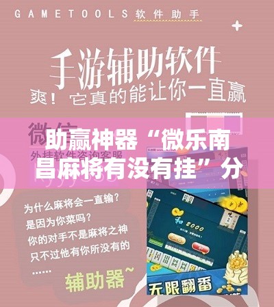 助赢神器“微乐南昌麻将有没有挂”分享装挂详细步骤