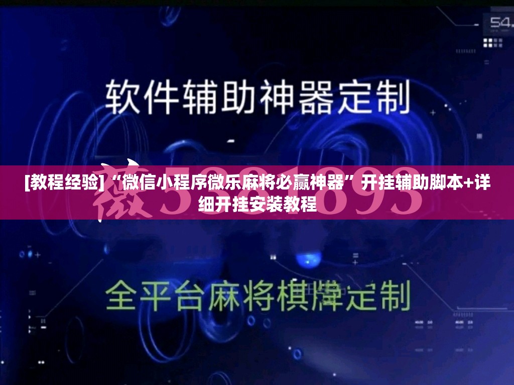 [教程经验]“微信小程序微乐麻将必赢神器	”开挂辅助脚本+详细开挂安装教程